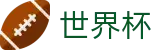 2026美加墨世界杯 · 注册与登录入口 · 官方数据大厅