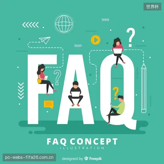 体育直播操作教学FAQ